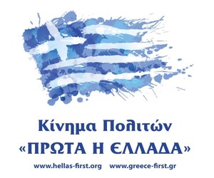 ΠΡΩΤΑ Η ΕΛΛΑΔΑ