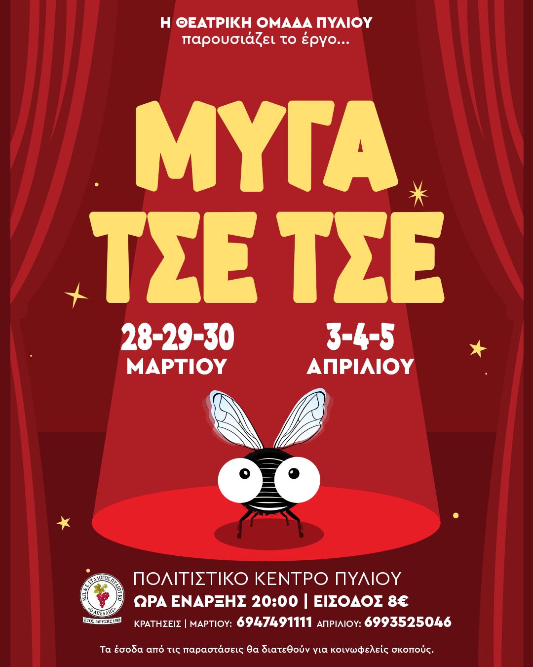 ΜΥΓΑ ΤΣΕ ΤΣΕ - ΠΑΡΑΣΤΑΣΗ ΘΕΑΤΡΙΚΗΣ ΟΜΑΔΑΣ ΠΥΛΙΟΥ
